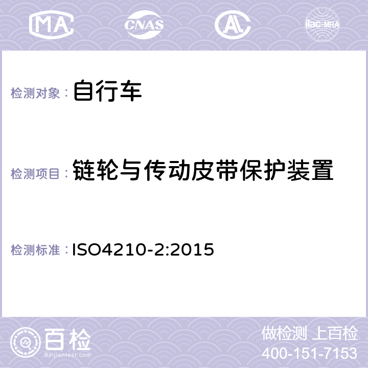 链轮与传动皮带保护装置 《自行车—自行车的安全要求》 ISO4210-2:2015 4.15