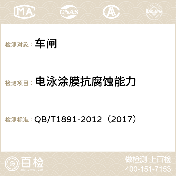 电泳涂膜抗腐蚀能力 《自行车抱闸》 QB/T1891-2012（2017） 4.18.1