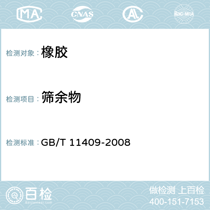 筛余物 橡胶防老剂、硫化促进剂 试验方法 GB/T 11409-2008