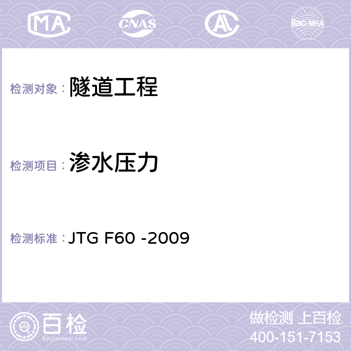 渗水压力 《公路隧道施工技术规范》 JTG F60 -2009 10