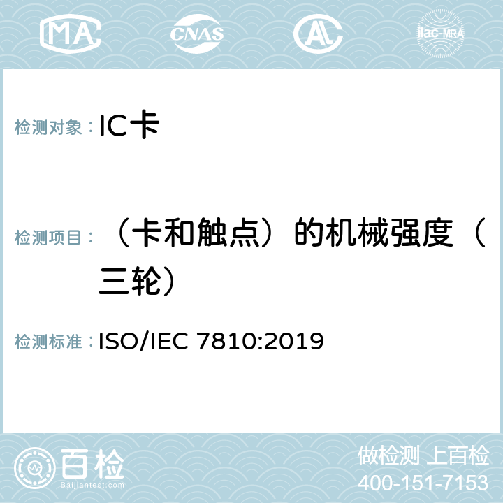 （卡和触点）的机械强度（三轮） 识别卡 物理特性 ISO/IEC 7810:2019 9.5.2