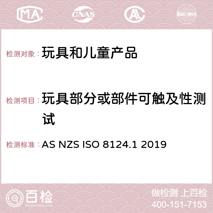 玩具部分或部件可触及性测试 澳大利亚/新西兰标准玩具安全-第1部分 机械和物理性能 AS NZS ISO 8124.1 2019 5.7