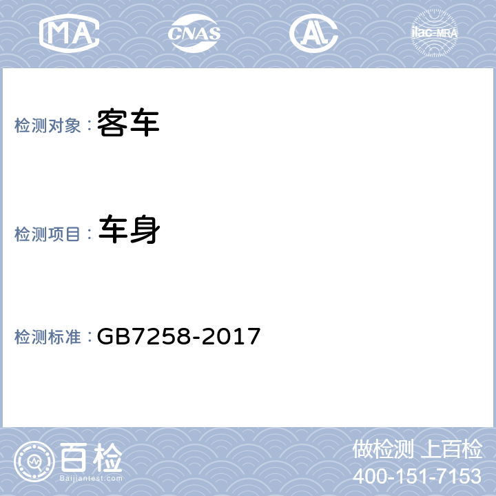 车身 机动车运行安全技术条件 GB7258-2017 11.1,11.2.2