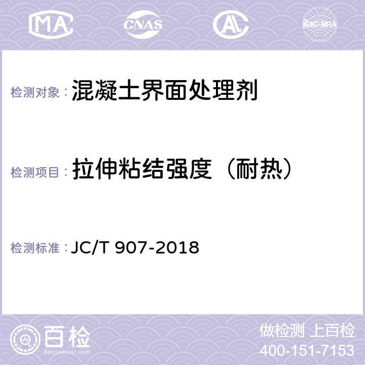 拉伸粘结强度（耐热） 混凝土界面处理剂 JC/T 907-2018 7.6.5
