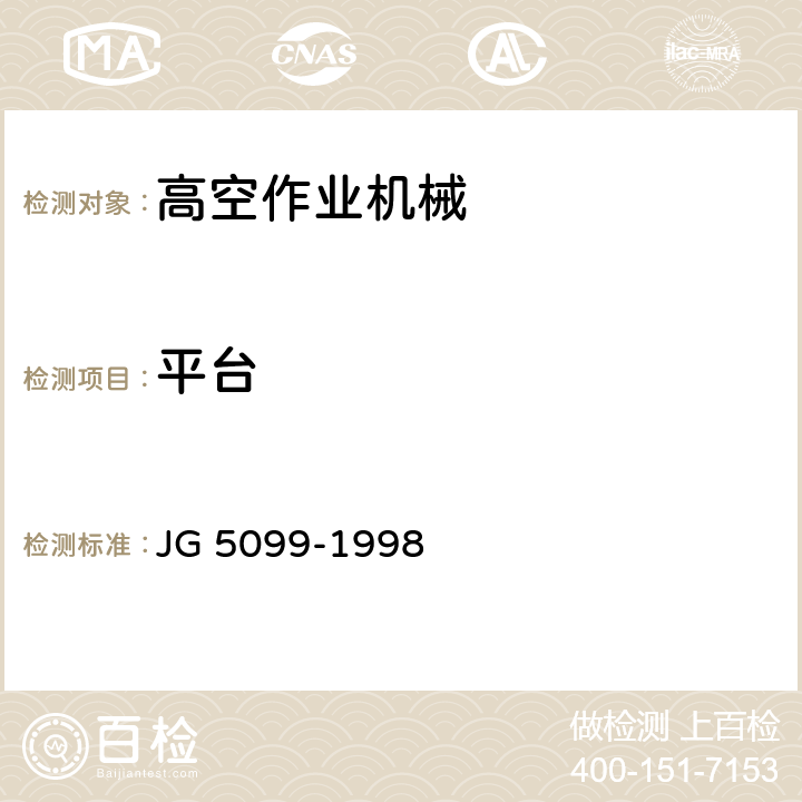 平台 高空作业机械安全规则 JG 5099-1998 7