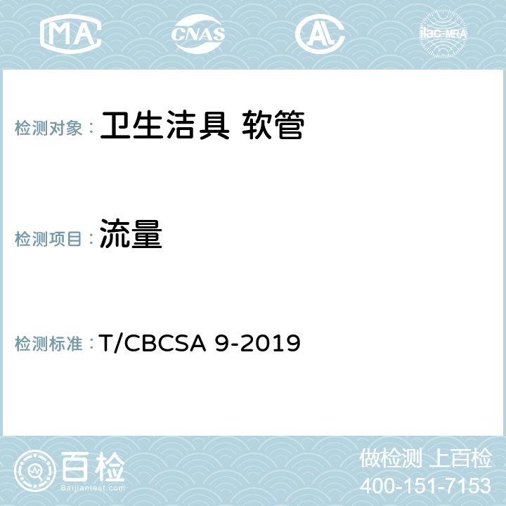 流量 卫生洁具 软管 T/CBCSA 9-2019 7.4