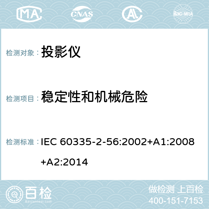 稳定性和机械危险 家用和类似用途电器的安全 投影仪和类似用途器具的特殊要求 IEC 60335-2-56:2002+A1:2008+A2:2014 20