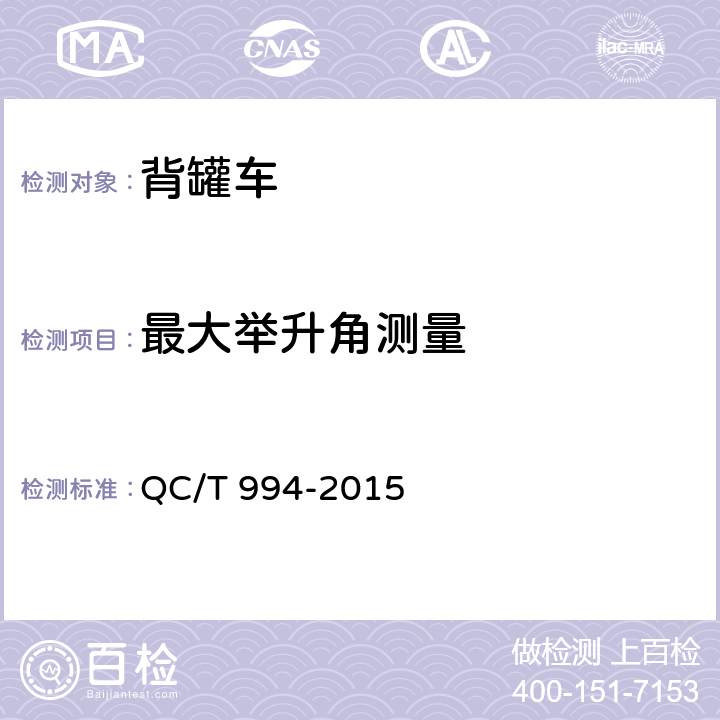 最大举升角测量 背罐车 QC/T 994-2015 5.7