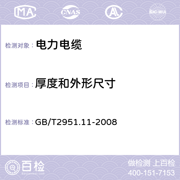 厚度和外形尺寸 电缆和光缆绝缘和护套材料通用试验方法 第11部分：通用试验方法—厚度和外形尺寸测量—机械性能试验 GB/T2951.11-2008 8.1