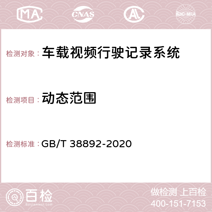 动态范围 车载视频行驶记录系统 GB/T 38892-2020 5.4.6/6.6.6