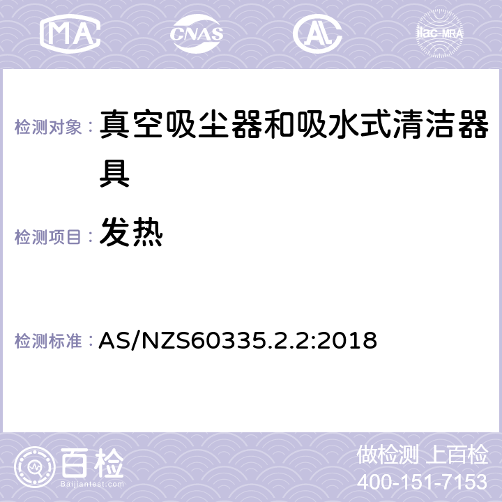 发热 家用和类似用途电器的安全 ：真空吸尘器和吸水式清洁器具的特殊要求 AS/NZS60335.2.2:2018 11