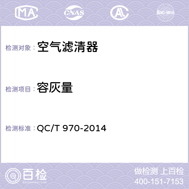 容灰量 乘用车空气滤清器技术条件 QC/T 970-2014 4.2.5