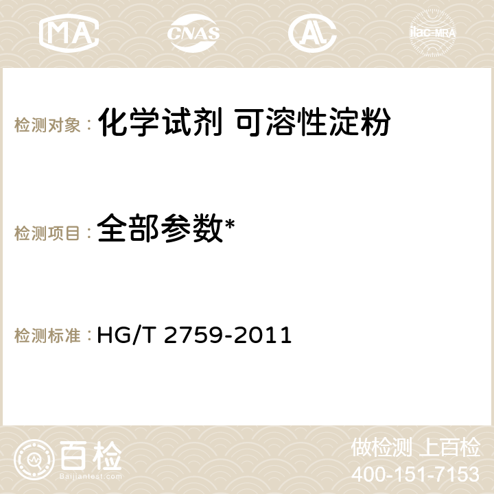 全部参数* HG/T 2759-2011 化学试剂 可溶性淀粉
