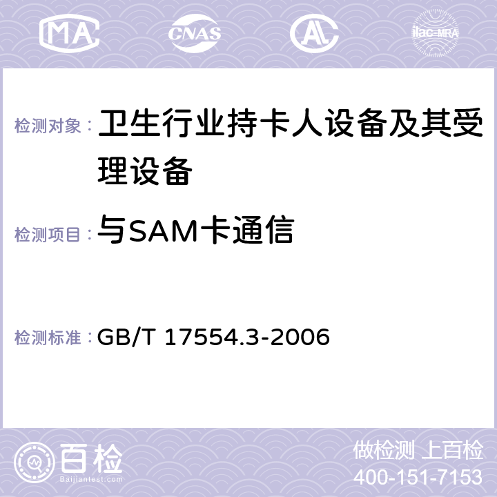 与SAM卡通信 识别卡 测试方法 第3部分：带触点的集成电路卡及其相关接口设备 GB/T 17554.3-2006 8,9