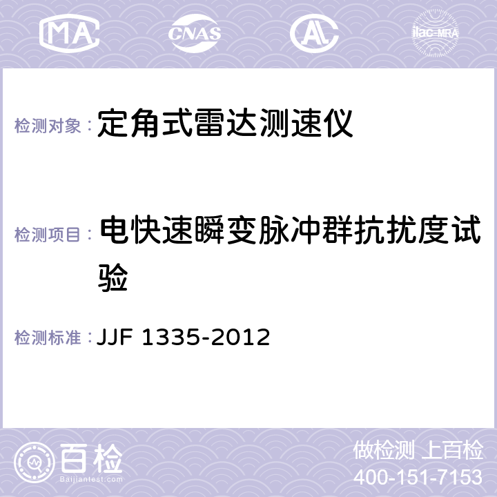 电快速瞬变脉冲群抗扰度试验 定角式雷达测速仪型式评价大纲 JJF 1335-2012 10.17