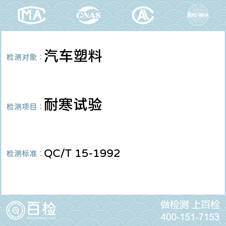 耐寒试验 汽车塑料制品通用试验方法 QC/T 15-1992 5.1.4.3
