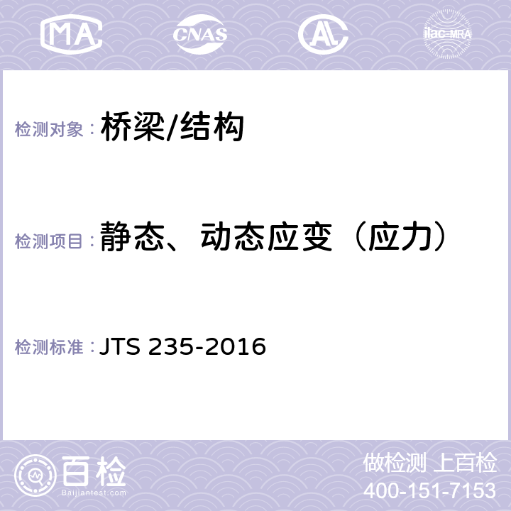 静态、动态应变（应力） 《水运工程水工建筑物原型观测技术规范》 JTS 235-2016 5