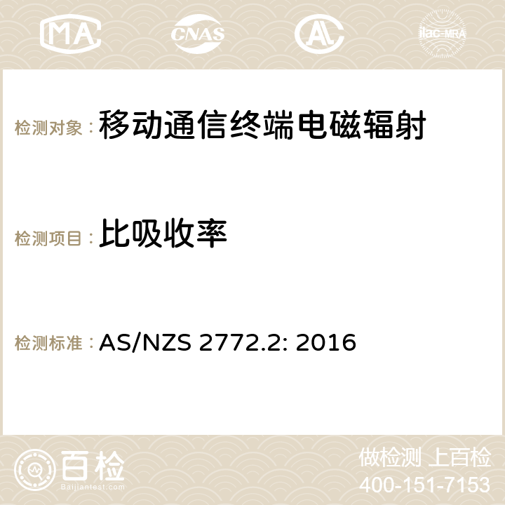 比吸收率 澳大利亚/新西兰标准电磁暴露要求第二部分 测试方法及计算 AS/NZS 2772.2: 2016 3, 4, 5