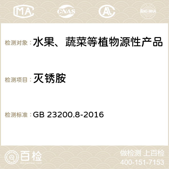 灭锈胺 食品安全国家标准 水果和蔬菜中500种农药及相关化学品残留量的测定 气相色谱-质谱法 GB 23200.8-2016