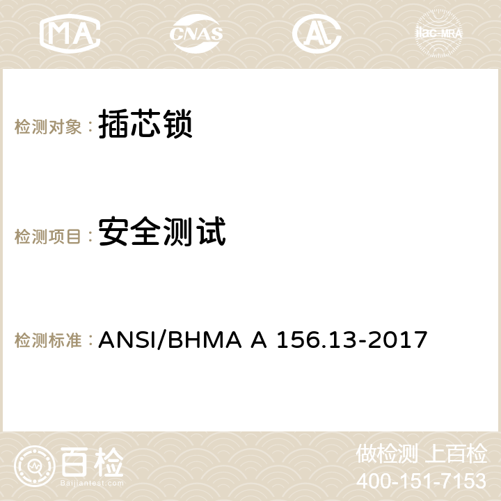 安全测试 插芯锁 ANSI/BHMA A 156.13-2017 12