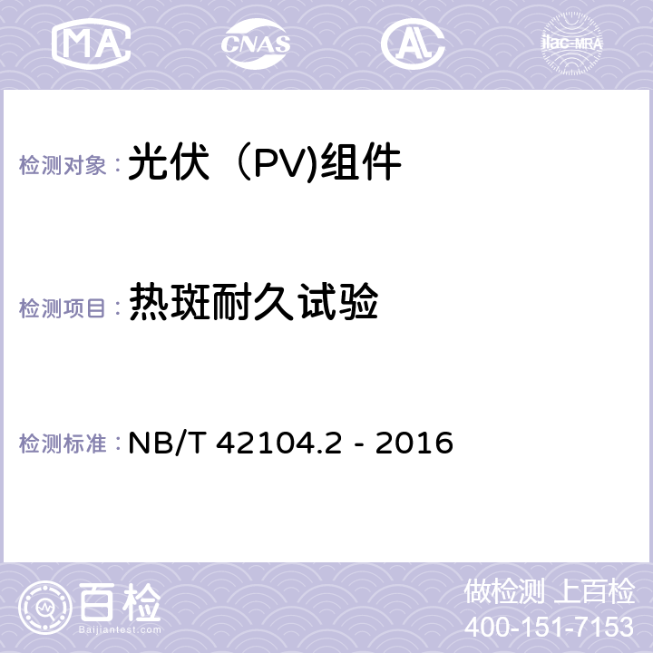 热斑耐久试验 地面用晶体硅光伏组件环境适应性测试要求 第2部分：干热气候条件 NB/T 42104.2 - 2016 12.8