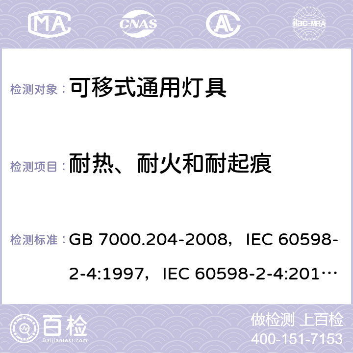 耐热、耐火和耐起痕 灯具 第2-4部分：特殊要求可移式通用灯具 GB 7000.204-2008，IEC 60598-2-4:1997，IEC 60598-2-4:2017，EN 60598-2-4:1997，AS/NZS 60598.2.4:2005 + A1:2007 4.15