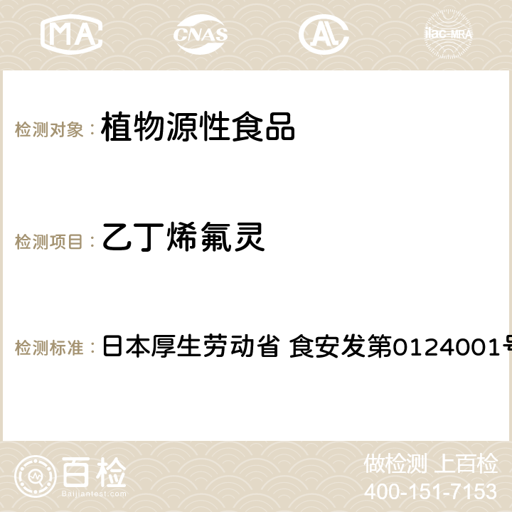 乙丁烯氟靈 食品中農藥殘留、飼料添加劑及獸藥的檢測方法 GC/MS多農殘一齊分析法Ⅰ（農產品） 日本厚生勞動省 食安發第0124001號