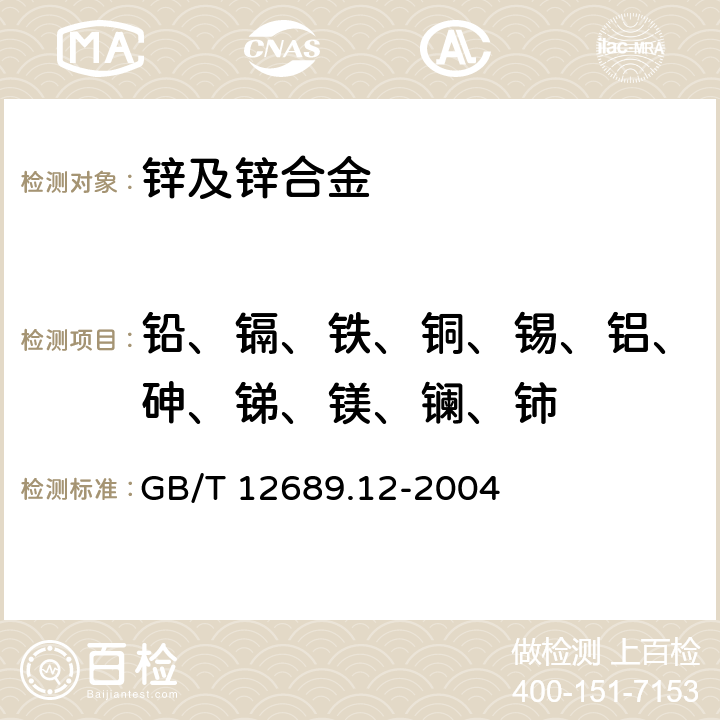 铅、镉、铁、铜、锡、铝、砷、锑、镁、镧、铈 锌及锌合金化学分析方法 铅、镉、铁、铜、锡、铝、砷、锑、镁、镧、铈量的测定 电感耦合等离子体--发射光谱法 GB/T 12689.12-2004