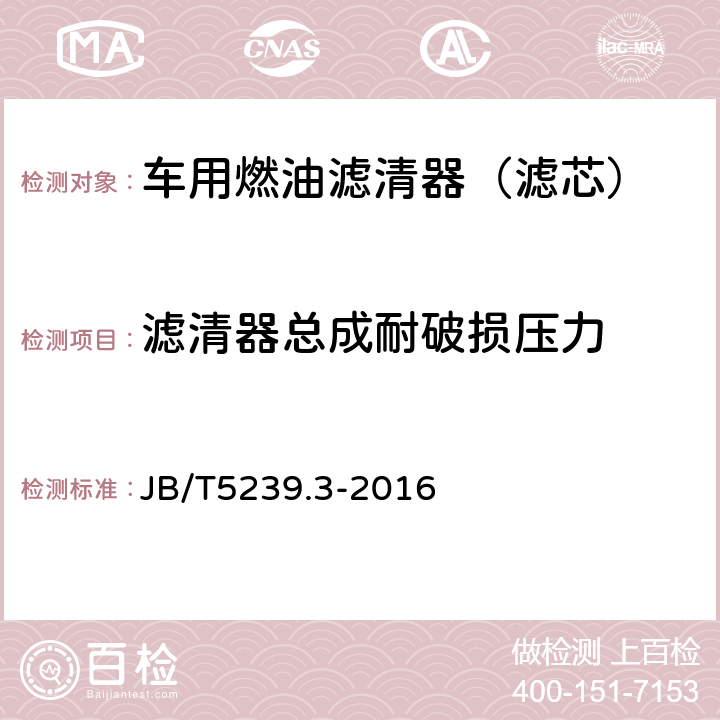 滤清器总成耐破损压力 柴油机 柴油滤清器 第3部分：旋装式柴油滤清器 技术条件 JB/T5239.3-2016 5.2