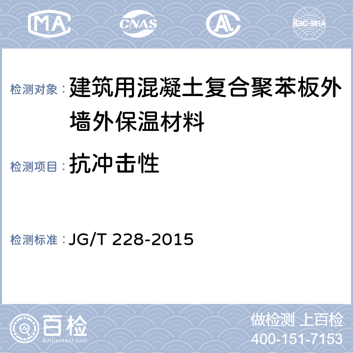 抗冲击性 《建筑用混凝土复合聚苯板外墙外保温材料》 JG/T 228-2015 7.3.4