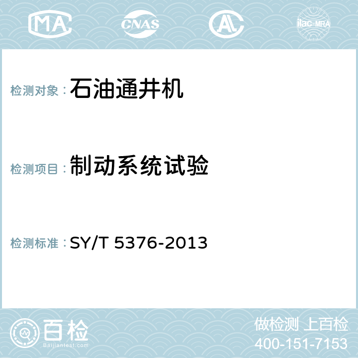 制动系统试验 SY/T 5376-2013 石油通井机