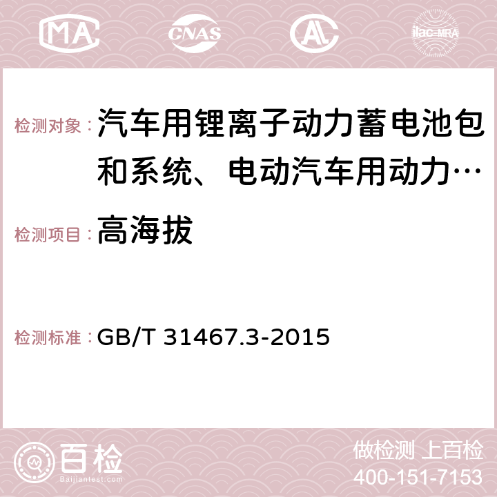 高海拔 电动汽车用锂离子动力蓄电池包和系统 第3部分：安全性要求与测试方法 GB/T 31467.3-2015 7.12