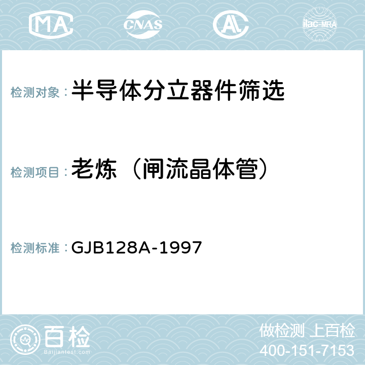 老炼（闸流晶体管） GJB 128A-1997 半导体分立器件试验方法 GJB128A-1997 方法1040