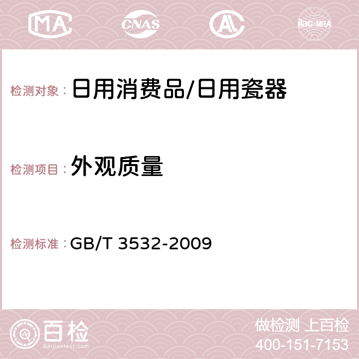 外观质量 日用瓷器 GB/T 3532-2009