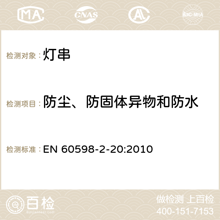 防尘、防固体异物和防水 灯具 第2-20部分：特殊要求 灯串 EN 60598-2-20:2010 20.14