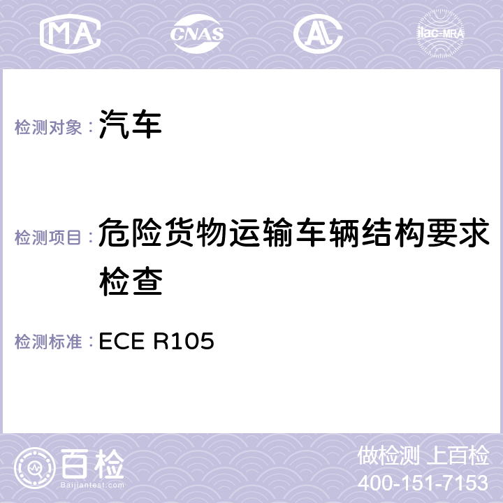 危险货物运输车辆结构要求检查 就特殊结构特征方面批准用于运输危险货物的机动车的统一规定 ECE R105