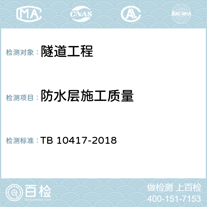 防水层施工质量 铁路隧道工程施工质量验收标准 TB 10417-2018 10.3