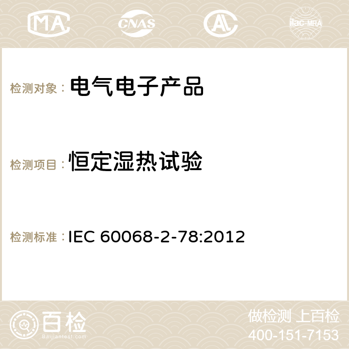 恒定湿热试验 《环境试验 第2-78部分：试验 试验 Cab:恒定湿热》 IEC 60068-2-78:2012