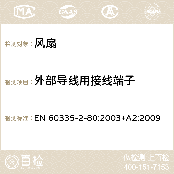 外部导线用接线端子 家用和类似用途电器的安全 第2-80部分：风扇的特殊要求 EN 60335-2-80:2003+A2:2009 26