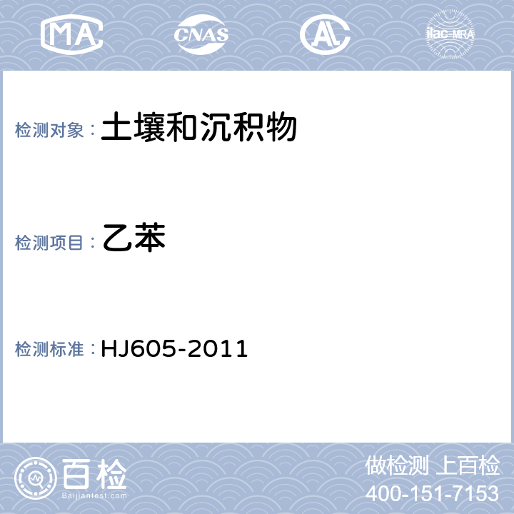 乙苯 土壤和沉积物 挥发性有机物的测定 吹扫捕集/气相色谱-质谱法 HJ605-2011