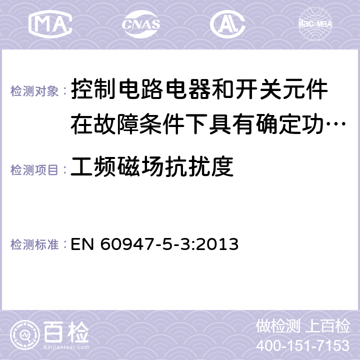 工频磁场抗扰度 低压开关设备和控制设备 第5-3部分：控制电路电器和开关元件 在故障条件下具有确定功能的接近开关（PDDB）的要求 EN 60947-5-3:2013 7.3.2