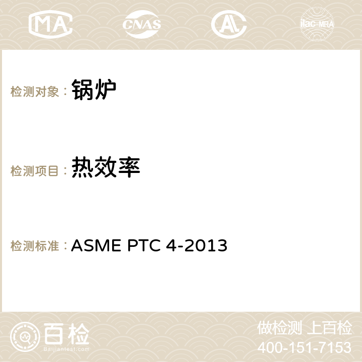 热效率 锅炉性能试验规程 ASME PTC 4-2013 5-7