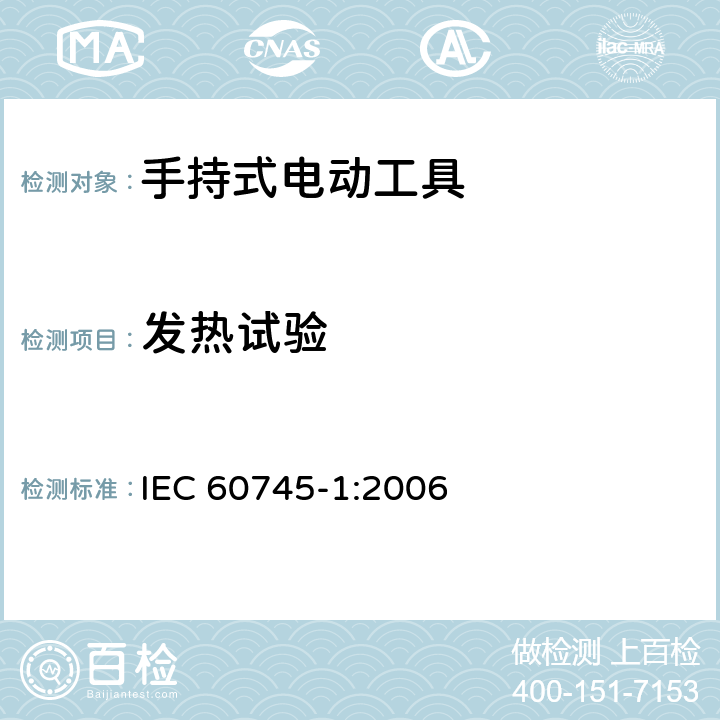 发热试验 手持式电动工具的安全 第一部分：通用要求 IEC 60745-1:2006 12