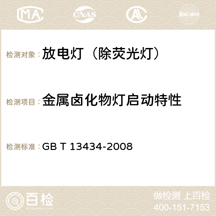 金属卤化物灯启动特性 放电灯（除荧光灯）特性测量方法 GB T 13434-2008 10.2