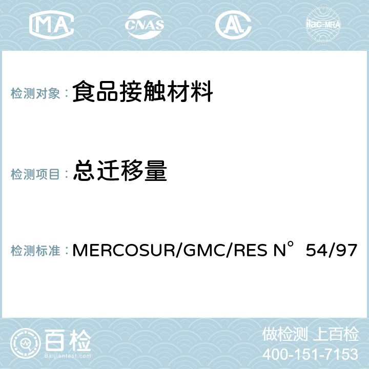 总迁移量 南方共同市场关于迁移到预期与食品接触的材料、包装及弹性体设备的技术法规 MERCOSUR/GMC/RES N°54/97