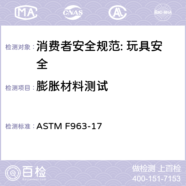 膨胀材料测试 消费者安全规范: 玩具安全 ASTM F963-17 8.30