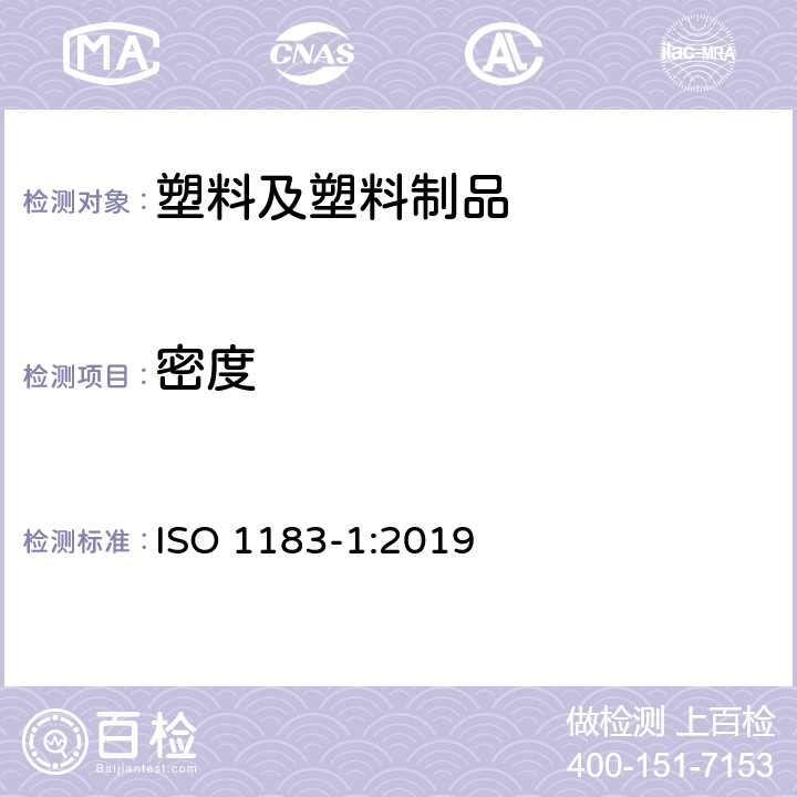 密度 塑料 非泡沫塑料密度的测定方法 第1部分:浸入法、液体比重法、滴定法 ISO 1183-1:2019