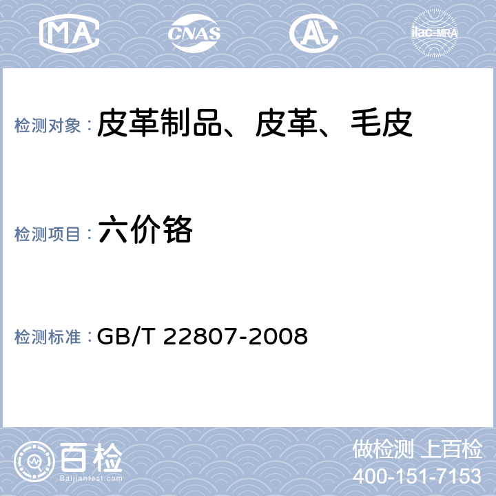 六价铬 皮革和毛皮 化学试验 六价铬含量的测定 GB/T 22807-2008