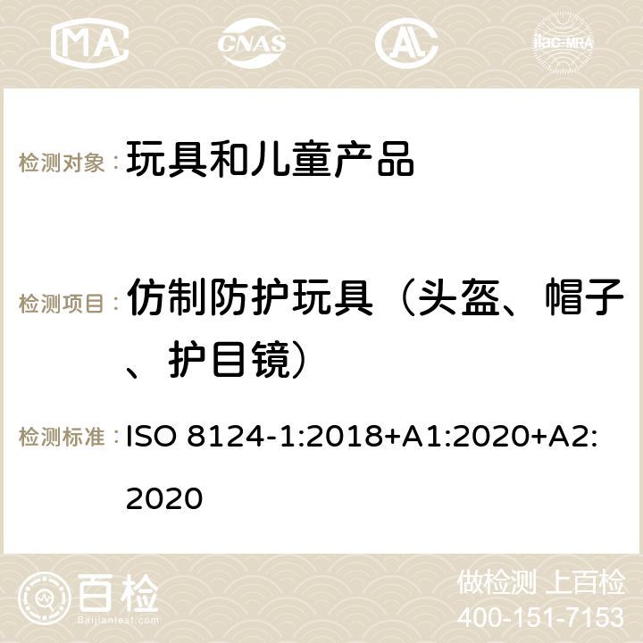 仿制防护玩具（头盔、帽子、护目镜） 玩具安全-第1部分 机械和物理性能 ISO 8124-1:2018+A1:2020+A2:2020 4.17