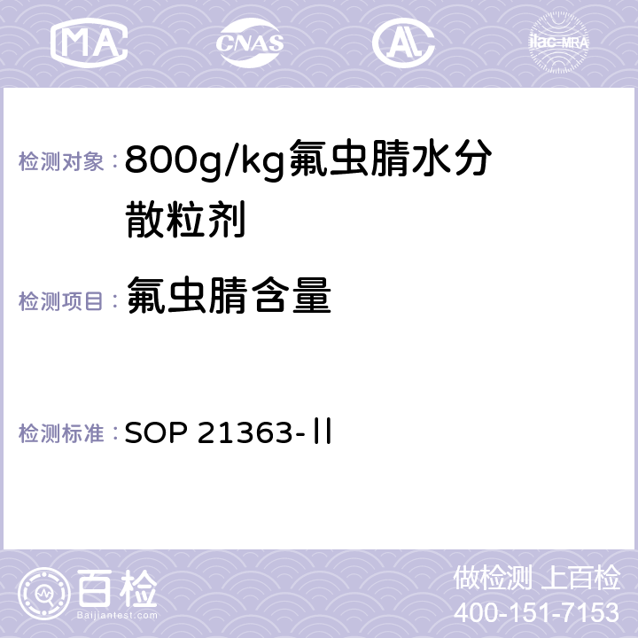 氟虫腈含量 800g/kg 氟虫腈水分散粒剂 SOP 21363-Ⅱ